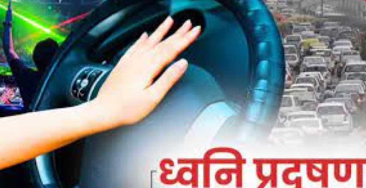 ध्वनि प्रदूषण से संरक्षण हर व्यक्ति का मौलिक अधिकार हनन करने वाले पर होगी वैधानिक कार्रवाई